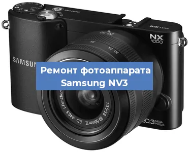Замена линзы на фотоаппарате Samsung NV3 в Новосибирске